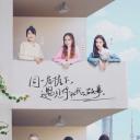 同一屋檐下