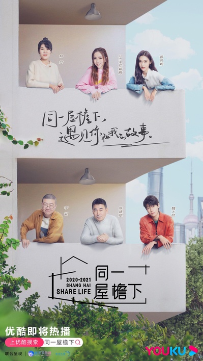 同一屋檐下的海报-正式海报