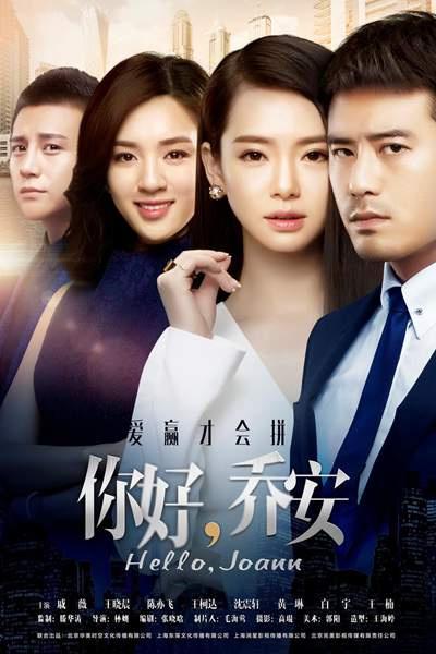 你好乔安的海报-正式海报