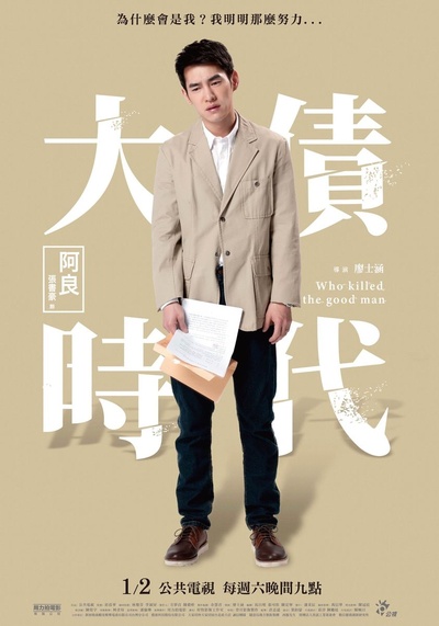 大债时代的海报-角色海报