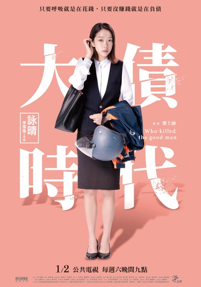 大债时代的海报-角色海报