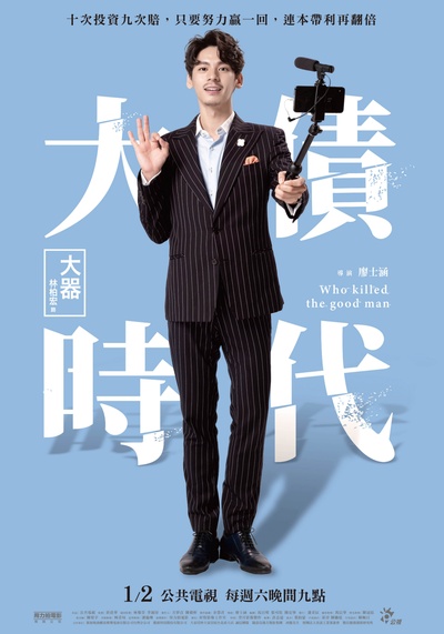 大债时代的海报-角色海报