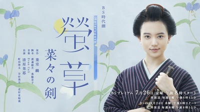 萤草 菜菜的剑的海报-正式海报 日本