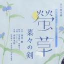 萤草 菜菜的剑