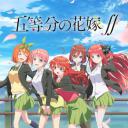 五等分的新娘 第二季
