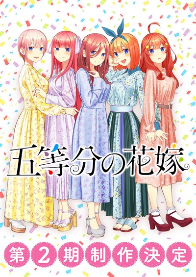 五等分的新娘 第二季的海报-预告海报 日本