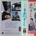 竹久夢二物語 恋する
