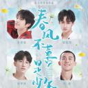 春风不喜是少年