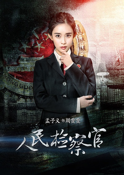 人民检察官的海报-角色海报 中国大陆