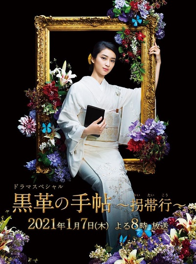 黑色皮革手册SP～拐带行~的海报-正式海报