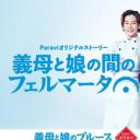 继母与女儿之间的小休止