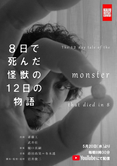 8天就死去的怪兽的12日谈的海报-正式海报