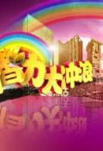 智力大冲浪的海报-正式海报