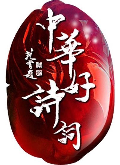 中华好诗词 第五季的海报-正式海报