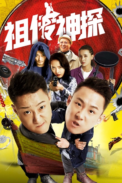 祖传神探的海报-正式海报