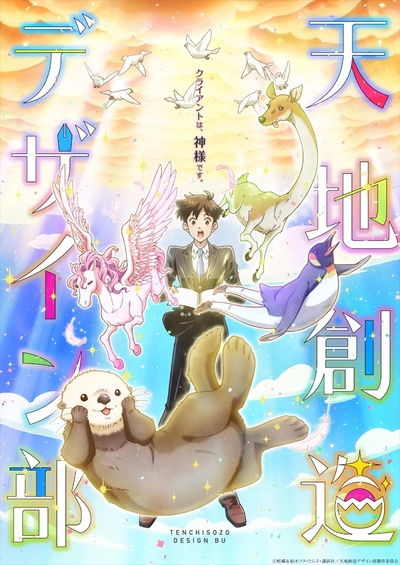 天地创造设计部的海报-预告海报