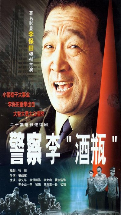 警察李“酒瓶”的海报-正式海报