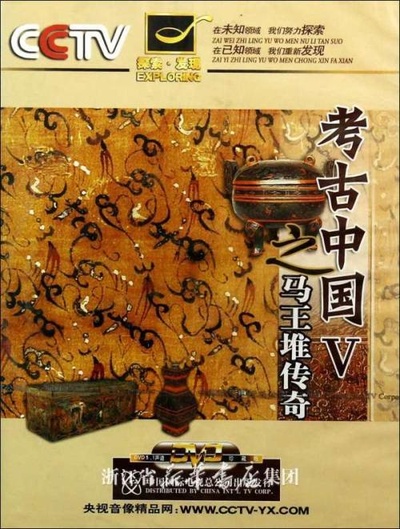 马王堆传奇的海报-正式海报
