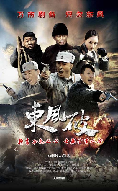 东风破的海报-正式海报 中国大陆