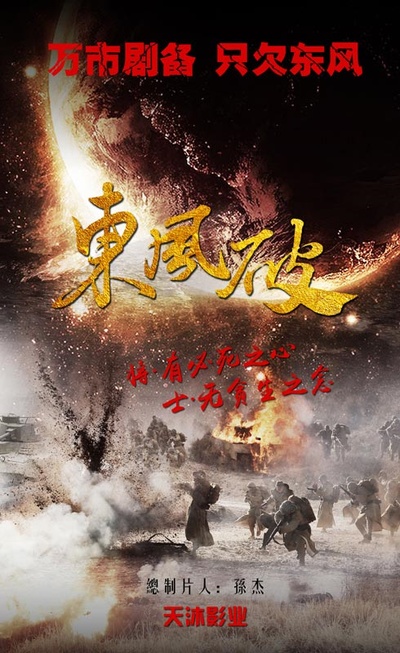 东风破的海报-预告海报