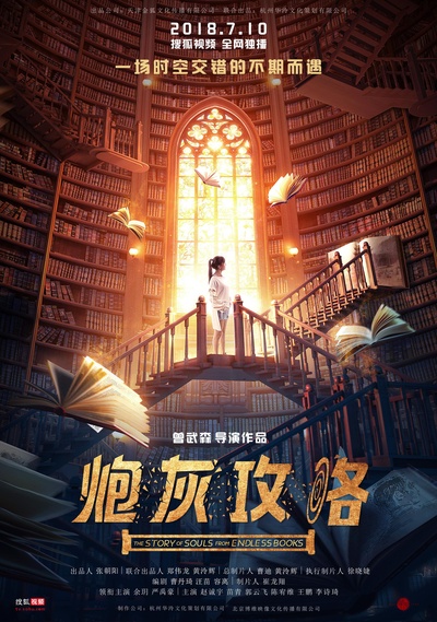 炮灰攻略的海报-正式海报