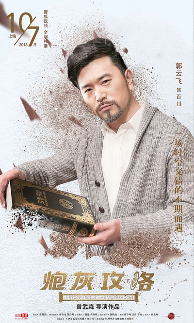 炮灰攻略的海报-角色海报 中国大陆