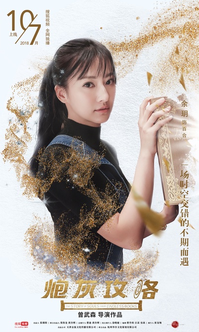 炮灰攻略的海报-角色海报 中国大陆