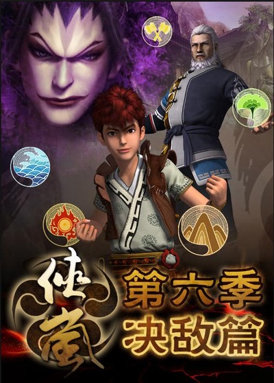 侠岚 第六季的海报-正式海报