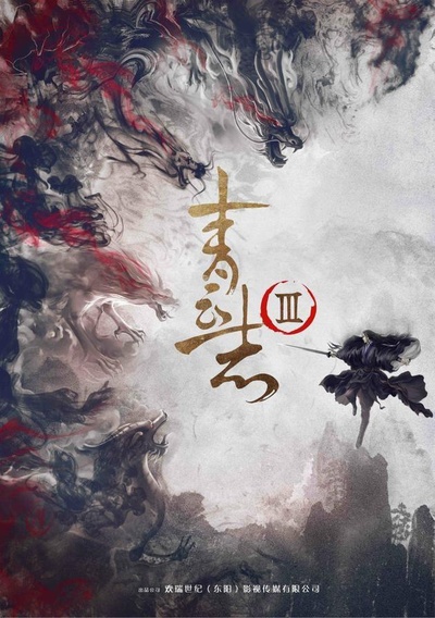 青云志3的海报-正式海报
