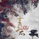 青云志3