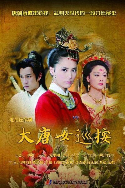 大唐女巡按的海报-正式海报