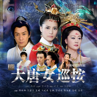 大唐女巡按的海报-预告海报