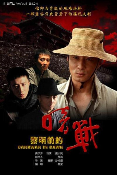 黎明前的暗战的海报-正式海报