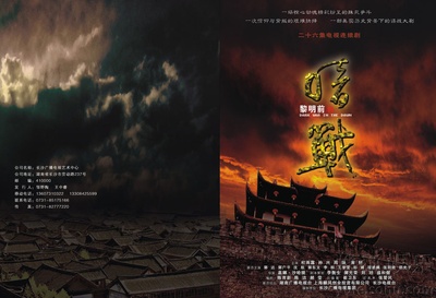 黎明前的暗战的海报-正式海报