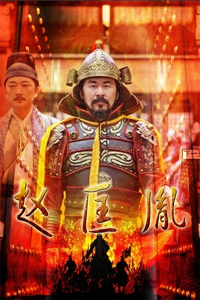 大宋传奇之赵匡胤的海报-预告海报
