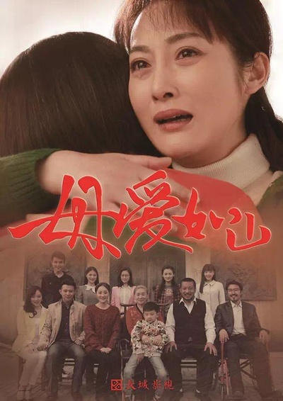 母爱如山的海报-正式海报
