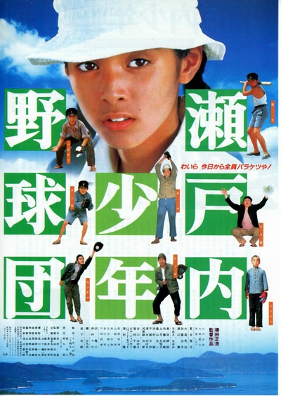 濑户内少年棒球团的海报-正式海报 日本