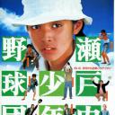 濑户内少年棒球团