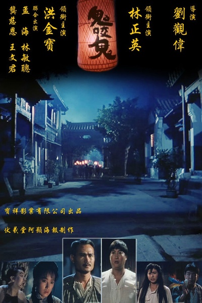 鬼咬鬼的海报-其他海报
