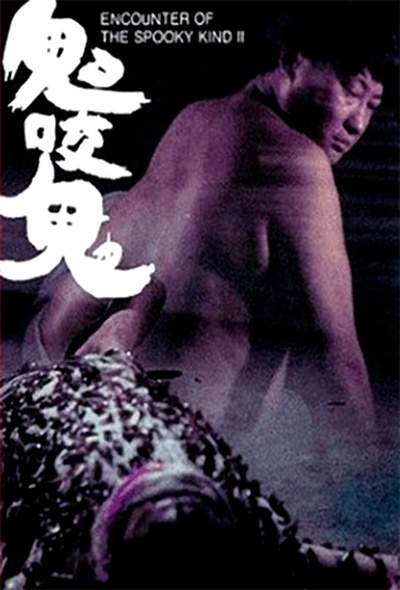 鬼咬鬼的海报-预告海报