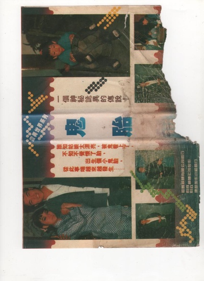 鬼咬人鬼胎的海报-正式海报