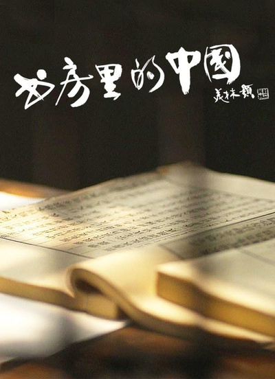 书房里的中国：纸寿千年的海报-正式海报