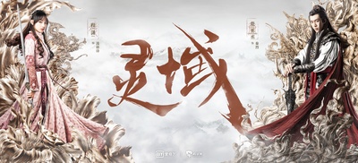 灵域的海报-正式海报 中国大陆