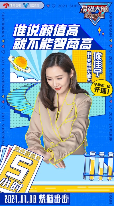 最强大脑 第八季的海报-角色海报 中国大陆