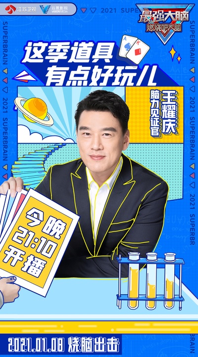 最强大脑 第八季的海报-角色海报 中国大陆
