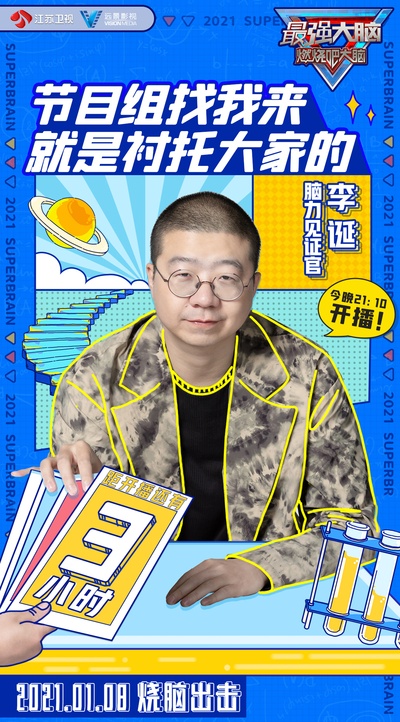 最强大脑 第八季的海报-角色海报 中国大陆