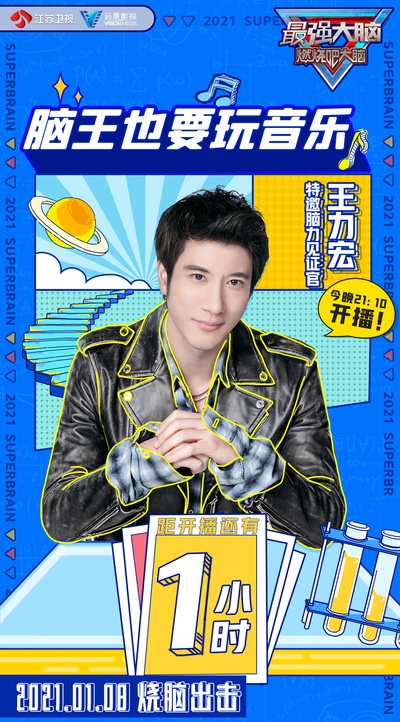 最强大脑 第八季的海报-角色海报 中国大陆