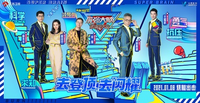 最强大脑 第八季的海报-角色海报 中国大陆