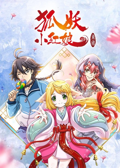 狐妖小红娘剧场版:南国篇的海报-正式海报 中国大陆