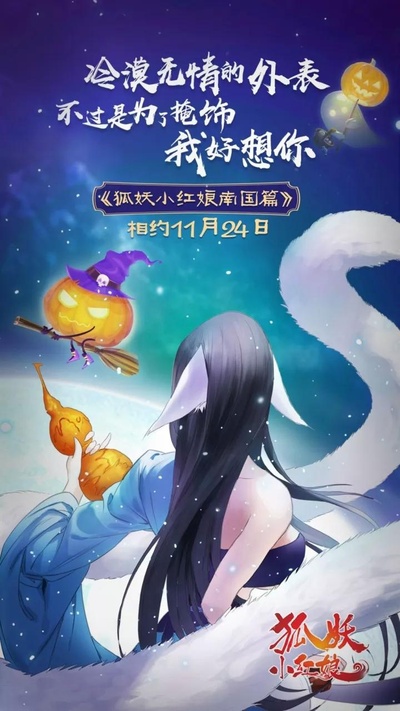狐妖小红娘剧场版:南国篇的海报-正式海报 中国大陆